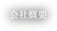 会社概要