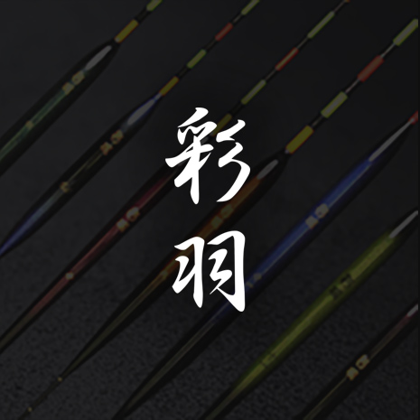 彩羽（いろは）