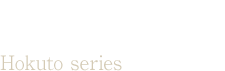 北斗(ほくと)シリーズ