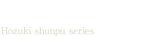 峰月駿風（ほうづきしゅんぷう）シリーズ