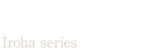 彩羽(いろは)シリーズ